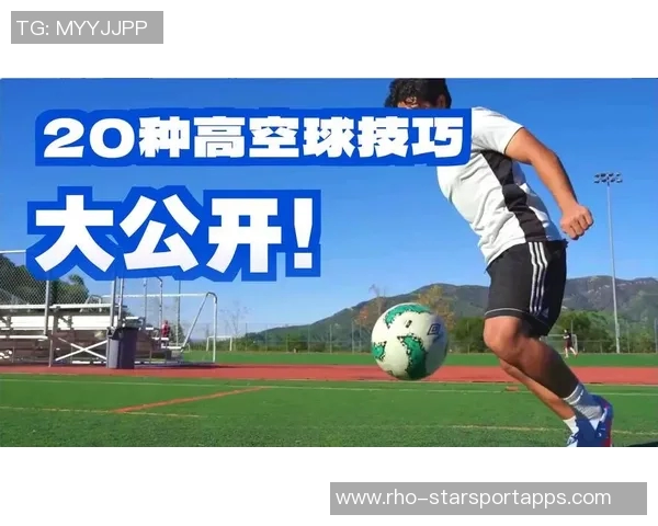 足球旋转球技巧解析视频教你如何掌握旋转球的发球与接球技巧